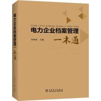 电力企业档案管理一本通