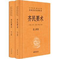 齐民要术(上下册)(中华经典名著全本全注全译)
