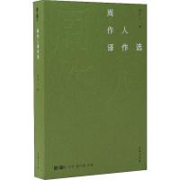 周作人译作选