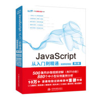 企购优品 JavaScript从入门到精通（微课视频版） web前端开发网页设计丛书