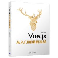 VUE.JS从入门到项目实战