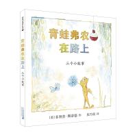 麦克米伦世纪童书：青蛙弗农在路上--三个小故事(精装绘本)