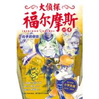大侦探福尔摩斯(小学生版)28：凶手的倒影(彩图版)