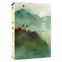 汤素兰“童年风景”成长小说：阿莲