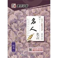 名人名言.楷书/墨点字帖.经典文化系列字帖2