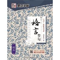 格言警句.楷书/墨点字帖.经典文化系列字帖2