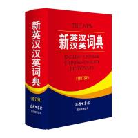 新英汉汉英词典(修订版)