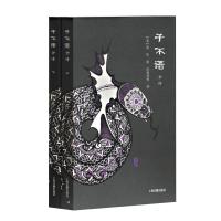 子不语全译(全2册)