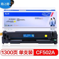格之格(G&G)202A CF502A硒鼓黄色PNH202Y适用惠普M281FDW M254DW 10个起订单个价格