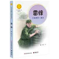 中华先锋人物的故事雷锋:大海里的一点水