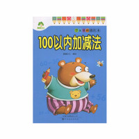 爱德少儿:学前基础描红本.100以内加减法河南美术出版社爱德少儿新华书店正版图书