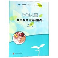 学前儿童美术教育与活动指导(第2版)/张曦敏