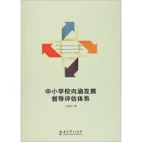 中小学校内涵发展督导评估体系