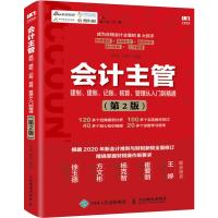 会计主管建制、建账、记账、核算、管理从入门到精通(第2版)