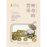 神奇的货币/给孩子的博物文化课