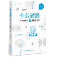 有效破题:决胜高考的6种物理方法