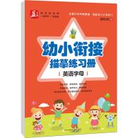 幼小衔接描摹练习册 英语字母