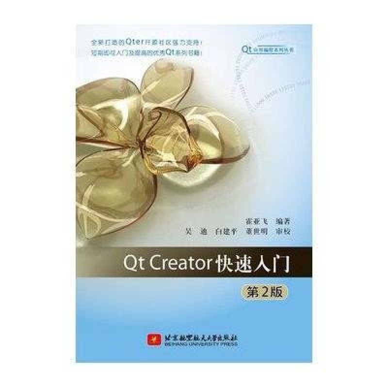 Qt应用编程系列丛书 Qt Creator快速入门(第2版