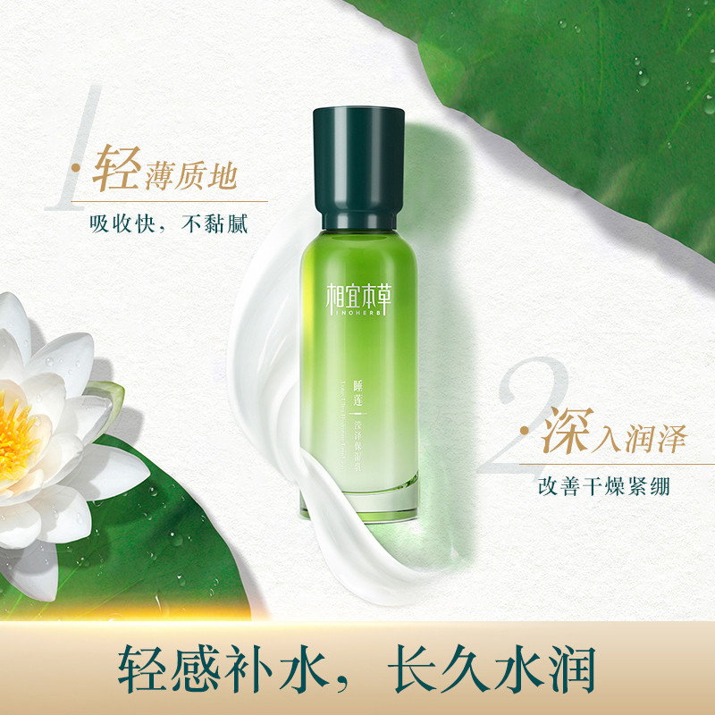 相宜本草睡莲滢泽保湿乳100g