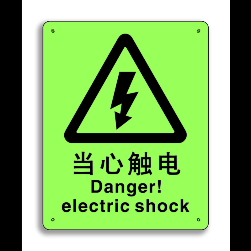安赛瑞 中英文标识 当心触电 250x315mm 夜光产品 不含黄色背景 s5540