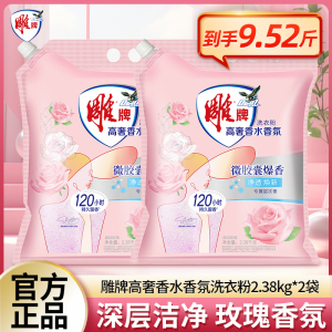 雕牌高奢香氛洗衣粉2.38kg大袋装除菌去异味除霉味家用实惠