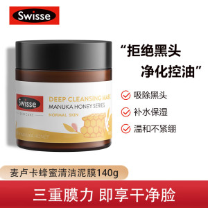 Swisse斯维诗 麦卢卡蜂蜜清洁面膜140g/罐 去黑头 控油 清洁泥膜 麦卢卡蜂蜜净化面膜-140g