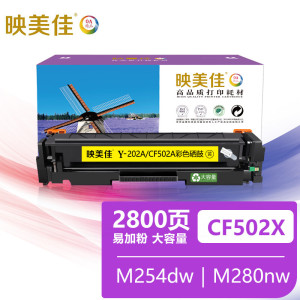 映美佳CF502A/202A大容量硒鼓(黄色) 适用惠普HP202X MFP M254dn;M254nw;M280nw; 黑色