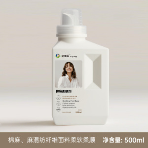 阿里羊棉麻织物专用柔软剂衣物持久柔顺衣服衬衫软化亚麻混纺面料