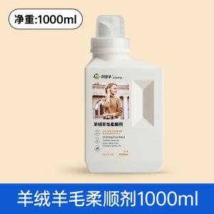 毛衣柔顺剂羊绒羊毛衫防静电衣服护理恢复蓬松柔软修复毛呢阿里羊