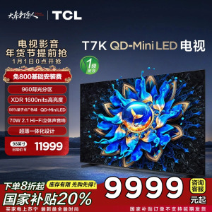 TCL电视 98T7K 98英寸 QD-Mini LED 960分区 XDR 1600nits QLED量子点 电视