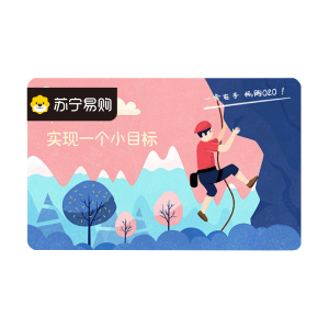 [苏宁卡]实现一个小目标主题(电子卡)苏宁易购储值卡/礼品卡/购物卡/充值卡/福利卡/提货卡/预付卡/易购卡/云商卡/苏