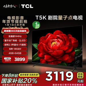 TCL电视 75T5K 75英寸 144Hz QLED量子点 安桥2.1声道音响 超薄 4+64GB电视