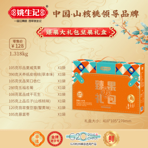 姚生记臻果大礼包1318克送礼送长辈
