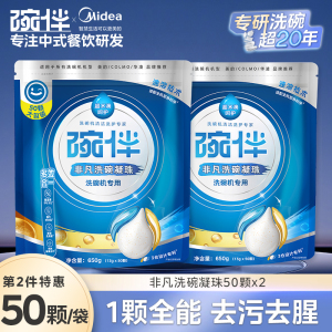 美的碗伴洗碗凝珠2倍净力强力去污洗碗机专用清洁洗涤剂洗碗套装方太西门子通用洗碗机伴侣非洗碗粉洗碗块亮碟剂加速烘干