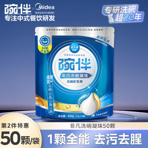 美的碗伴洗碗凝珠2倍净力强力去污洗碗机专用清洁洗涤剂洗碗套装方太西门子通用洗碗机伴侣非洗碗粉洗碗块亮碟剂加速烘干