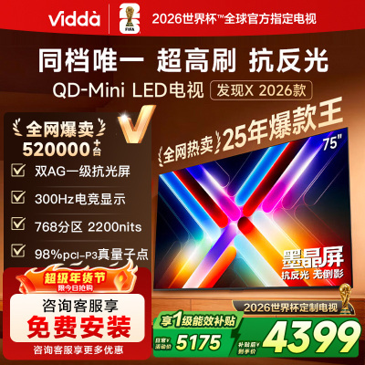 Vidda发现X 2026款75英寸300Hz超高刷墨晶屏QD-Mini LED 海信电视液晶家用75VX5Q