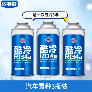 固特威汽车空调制冷剂超级冷媒r134a无氟利昂冰种轿车用环保雪种
