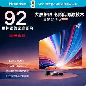 海信星光S1 PRO 92L7Q-Ultra 激光电视 IMAX同源放映机哈曼卡顿音响 大屏护眼0有害蓝光 超高清画质