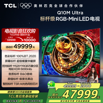 TCL电视 98Q10M Ultra 98英寸 RGB-Mini LED 超级蝶翼华曜屏 RGB万象分区 绚彩XDR
