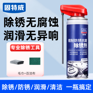 固特威除锈剂金属快速清洗剂防锈润滑螺丝强力去锈除锈神器