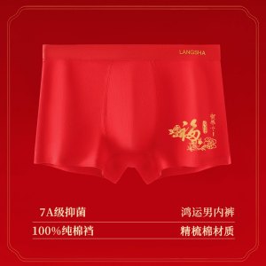 浪莎红内裤本命年男女士2025属蛇年结婚礼物大红色短裤三角裤