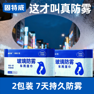 固特威防起雾清洁湿巾汽车防雾剂汽车玻璃头盔镜片防雾去雾湿巾清洁剂