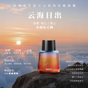 固特威车载香薰千里江山系列2025新款汽车专用车载香水香氛持久淡香车内除臭除异味香薰