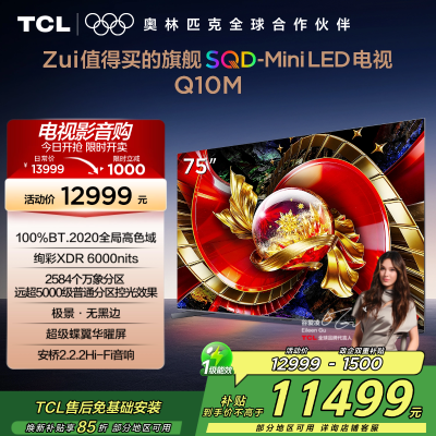 TCL电视 75Q10M 75英寸 SQD-Mini LED 100%全局高色域 超级蝶翼华曜屏 万象分区 绚彩XDR