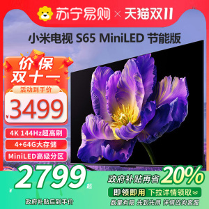 小米电视S 65 MiniLED 高阶分区 240Hz超高刷平板电视节能版