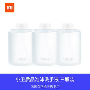 [官方旗舰店]小米米家自动洗手机感应皂液器专用泡沫洗手液三瓶装