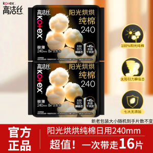 高洁丝240mm日用卫生巾女纯棉超薄姨妈巾正品囤货装