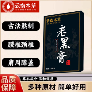 云南本草老黑膏买1送1颈椎肩周膝盖关节腰腿疼贴