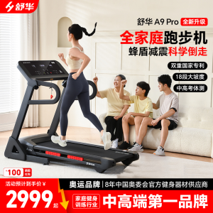 舒华A9 PRO跑步机家用家庭用爬坡大坡度倒走走步机减震室内可折叠马拉松奥运全能王T390-H2