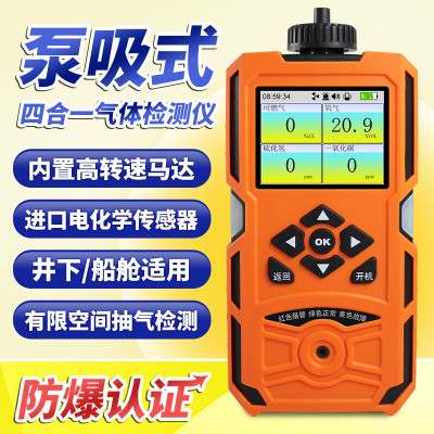 达昭 泵吸四合一气体检测仪可燃氧气CO VOC氨气氢气CO2报警器 四合一(泵吸式)